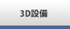 3D設備