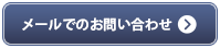 メールでのお問い合わせ