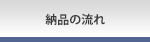 納品までの流れ