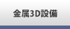 3D設備