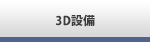 3D設備