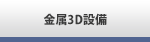 3D設備