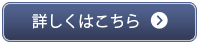 詳しくはこちら